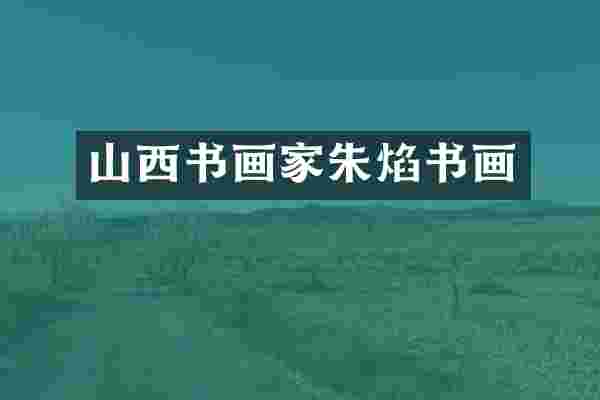 山西书画家朱焰书画