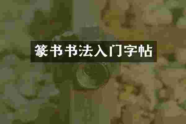 篆书书法入门字帖