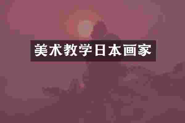 美术教学日本画家