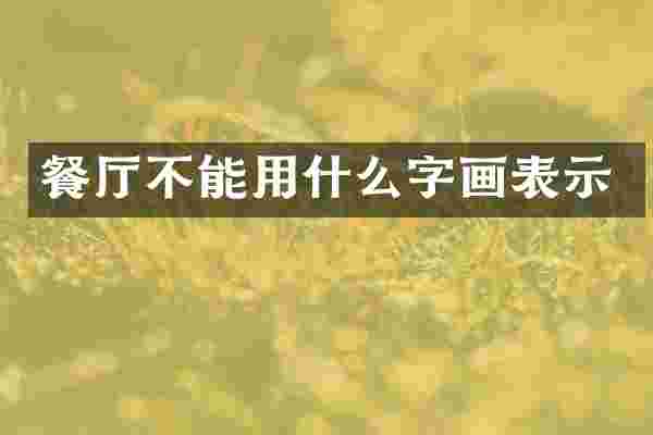 餐厅不能用什么字画表示