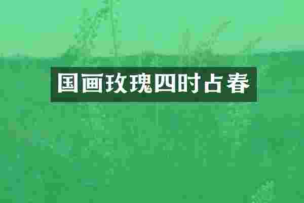 国画玫瑰四时占春