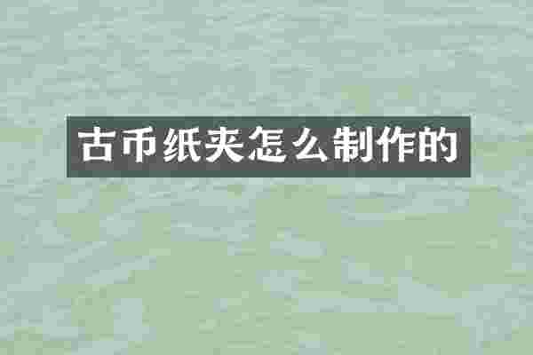 古币纸夹怎么制作的