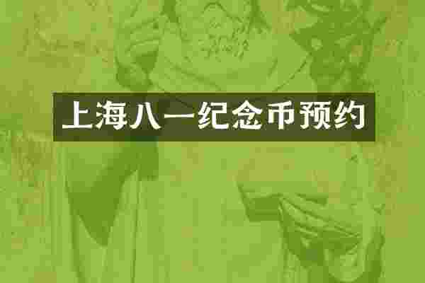 上海八一纪念币预约