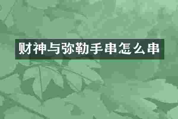 财神与弥勒手串怎么串