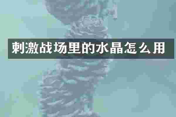 刺激战场里的水晶怎么用