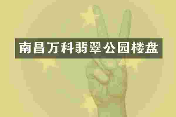 南昌万科翡翠公园楼盘