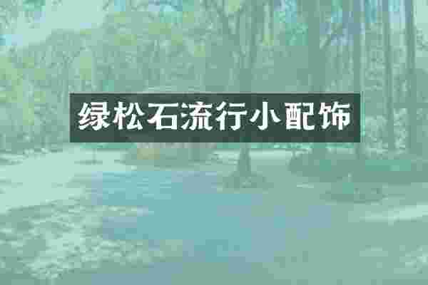 绿松石流行小配饰