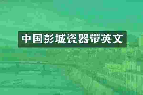 中国彭城瓷器带英文