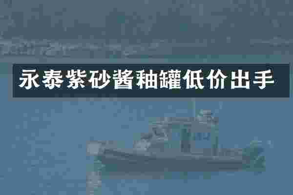 永泰紫砂酱釉罐低价出手