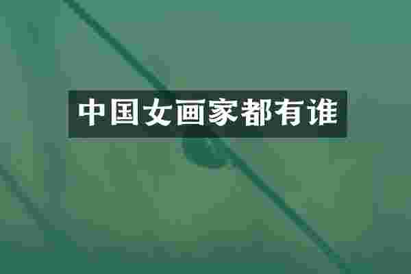 中国女画家都有谁