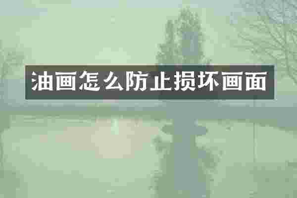 油画怎么防止损坏画面