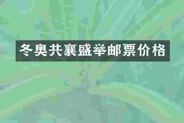 冬奥共襄盛举邮票价格