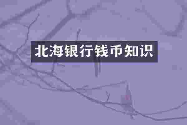 北海银行钱币知识