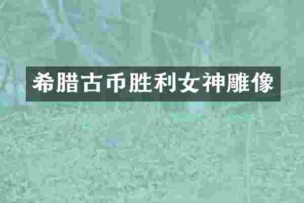 希腊古币胜利女神雕像