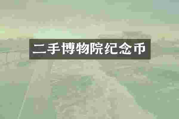 二手博物院纪念币