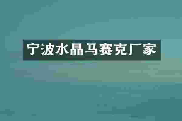 宁波水晶马赛克厂家