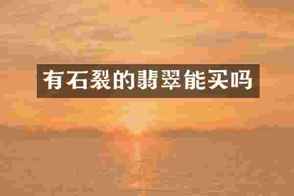 有石裂的翡翠能买吗