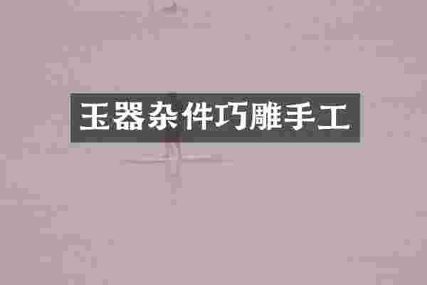 玉器杂件巧雕手工