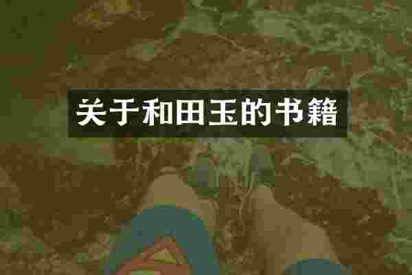 关于和田玉的书籍