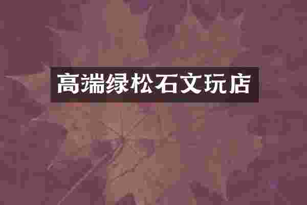 高端绿松石文玩店