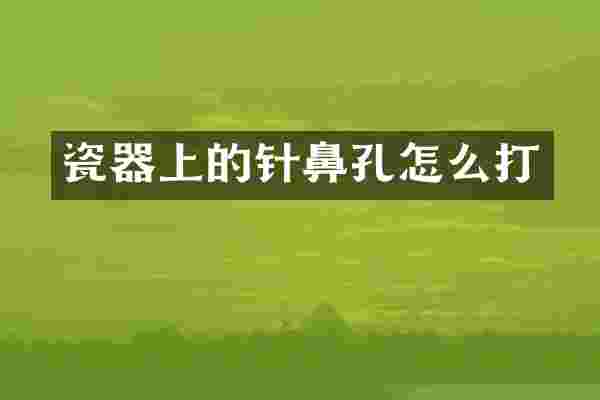 瓷器上的针鼻孔怎么打