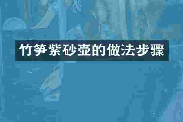 竹笋紫砂壶的做法步骤