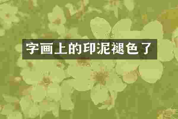 字画上的印泥褪色了