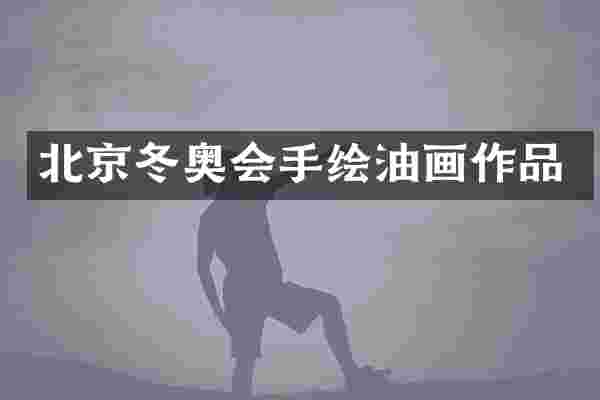 北京冬奥会手绘油画作品