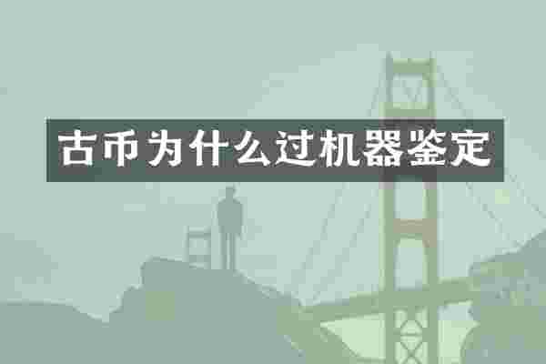 古币为什么过机器鉴定