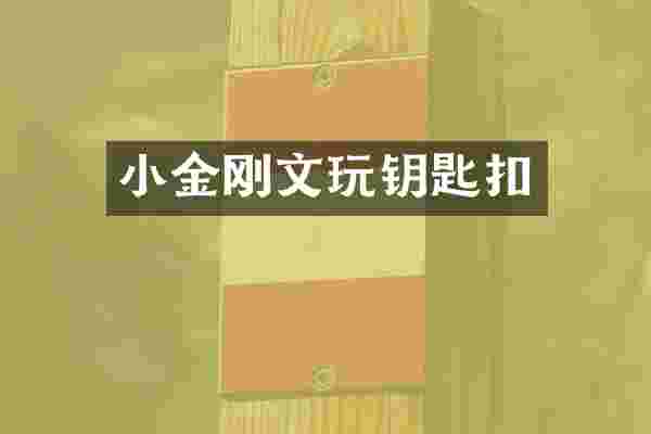 小金刚文玩钥匙扣