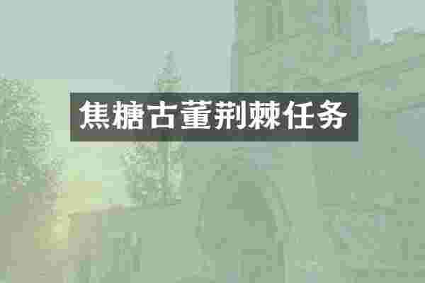 焦糖古董荆棘任务