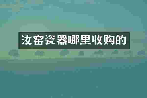 汝窑瓷器哪里收购的