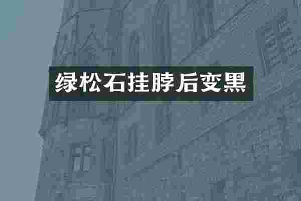 绿松石挂脖后变黑