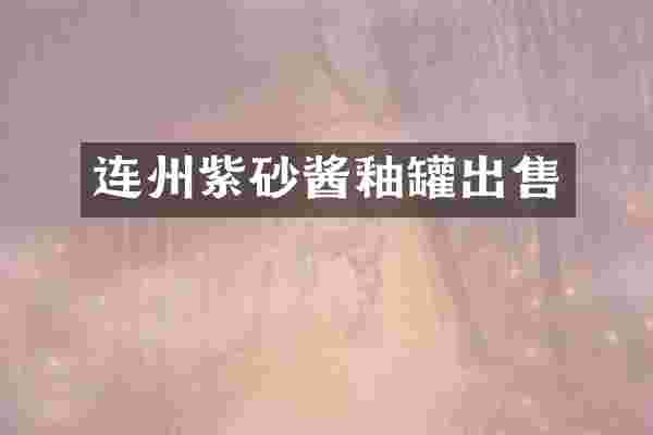 连州紫砂酱釉罐出售