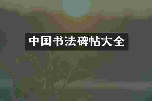 中国书法碑帖大全