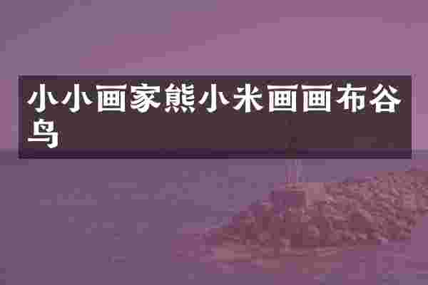 小小画家熊小米画画布谷鸟