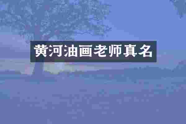 黄河油画老师真名