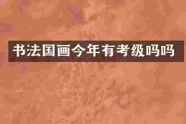 书法国画今年有考级吗吗