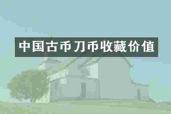 中国古币刀币收藏价值
