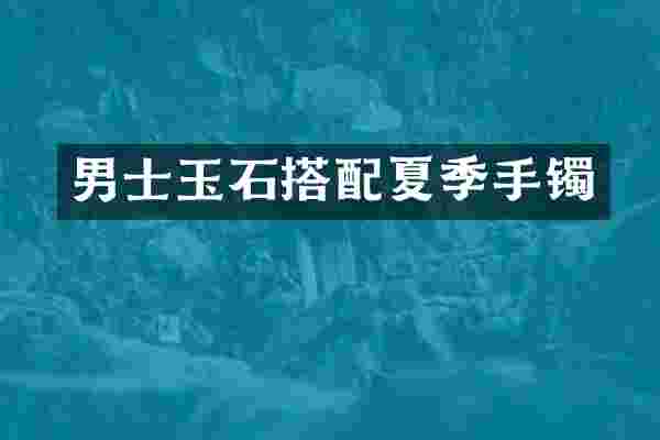 男士玉石搭配夏季手镯