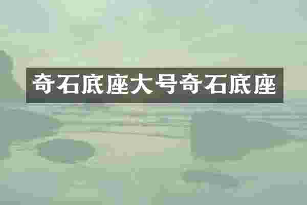 奇石底座大号奇石底座