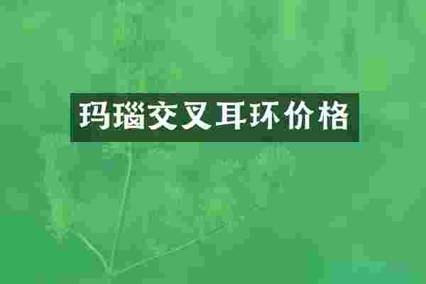 玛瑙交叉耳环价格
