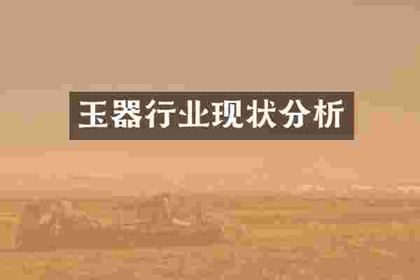 玉器行业现状分析