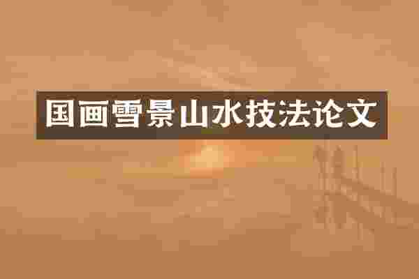 国画雪景山水技文