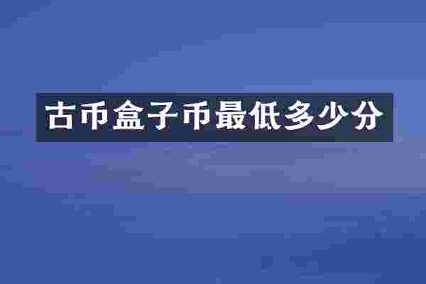 古币盒子币最低多少分