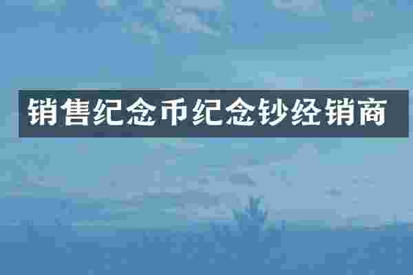 销售纪念币纪念钞经销商