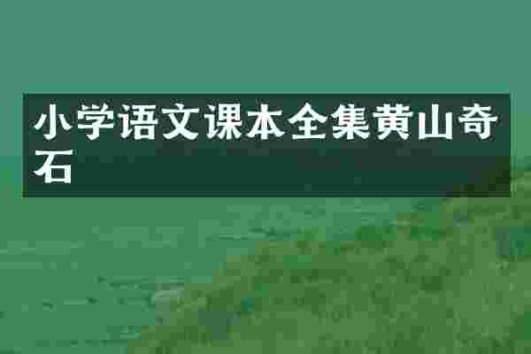 小学语文课本全集黄山奇石