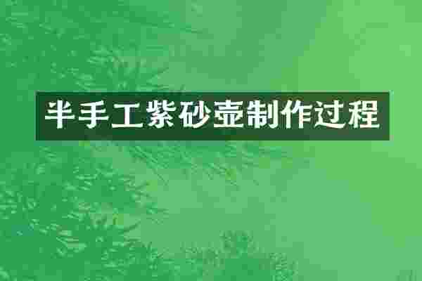 半手工紫砂壶制作过程