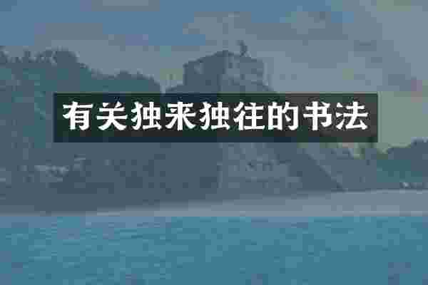有关独来独往的书法