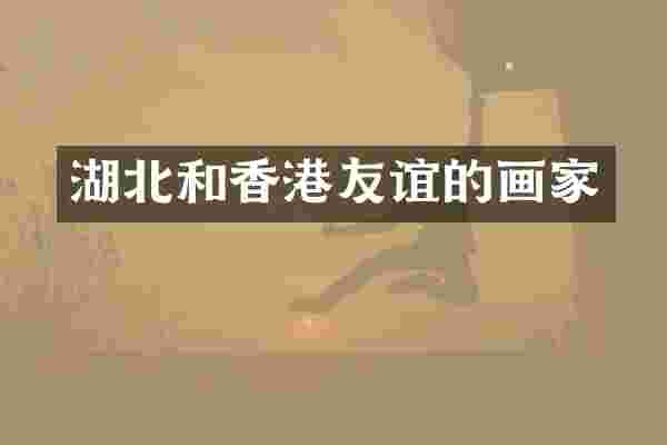 湖北和香港友谊的画家